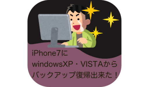 WindowsXP・VISTAビスタでiPhone7が認識しない場合の解決方法
